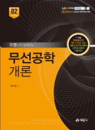 2018 우영이와 함께하는 무선공학개론